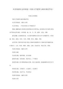 風景旅游區(qū)總體規(guī)劃（同濟大學建筑與城市規(guī)劃學院）