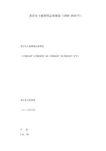 龍巖市土地利用總體規(guī)劃（2006-2020年）