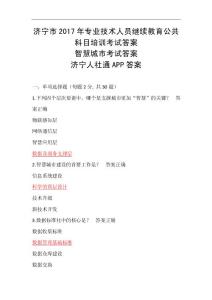 济宁市2017年专业技术人员继续教育公共科目培训考试答案（智慧城市考试答案-济宁人社通APP答案）
