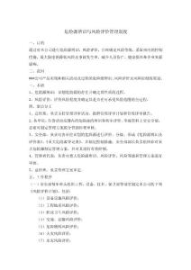 危險(xiǎn)源辨識(shí)與風(fēng)險(xiǎn)評價(jià)管理制度