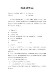 某某燃?xì)夤臼┕ぐ踩芾韰f(xié)議模板