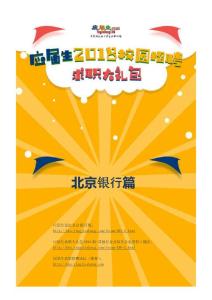 北京銀行2018校園招聘求職大禮包