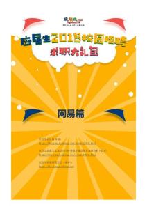 網(wǎng)易2018校園招聘求職大禮包