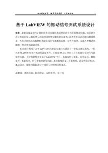 基于LabVIEW的振动信号测试系统设计