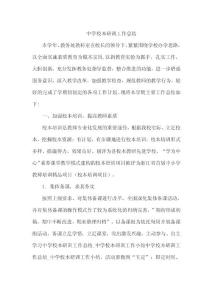 中學校本研訓工作總結