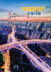 中國(guó)房地產(chǎn)企業(yè)月報(bào)2017年5月刊