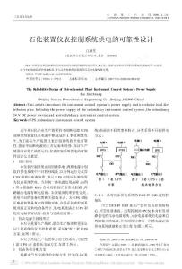 石化装置仪表控制系统供电的可靠性设计