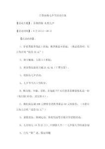 商場七夕節活動策劃方案