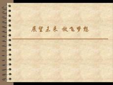 展望未来-放飞梦想