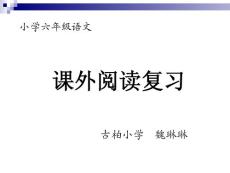 課外閱讀復習