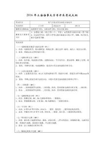 2010年上海海事大学专升本考试大纲
