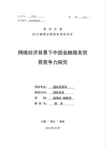 網(wǎng)絡經(jīng)濟背景下中國金融服務貿(mào)易競爭力探究.pdf