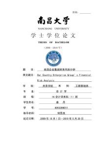 我國(guó)企業(yè)集團(tuán)財(cái)務(wù)風(fēng)險(xiǎn)分析