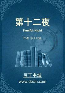 第十二夜Twelfth Night