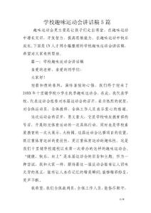 學(xué)校趣味運(yùn)動會講話稿5篇