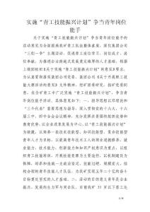 實施“青工技能振興計劃”爭當青年崗位能手