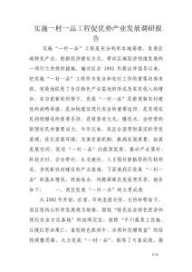 實施一村一品工程促優勢產業發展調研報告