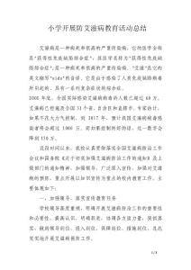 小學開展防艾滋病教育活動總結