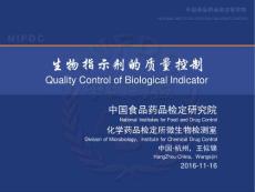 生物指示剂的质量控制-中国药品微生物控制与检测技术论坛