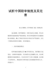 試析中國陪審制度及其完善