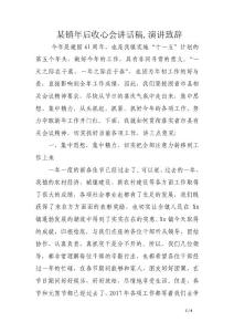 某镇年后收心会讲话稿,演讲致辞
