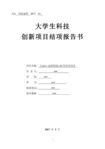 科技創新項目結項報告書