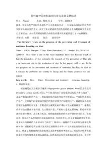 稻瘟病抗病育種研究進展文獻綜述