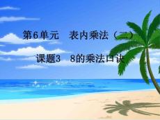 第3课时 8的乘法口诀