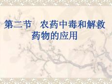 第34章 第二節   農藥中毒和解救藥物的應用340