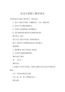 語(yǔ)文百花園三教學(xué)設(shè)計(jì)