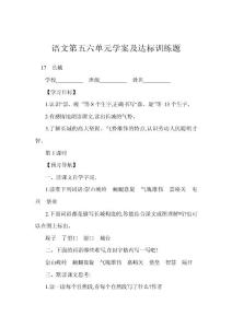 語(yǔ)文第五六單元學(xué)案及達(dá)標(biāo)訓(xùn)練題