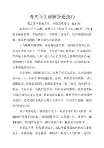 語(yǔ)文閱讀理解答題技巧