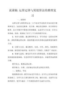 說課稿 運算定律與簡便算法的整理復習
