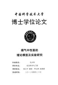 煙氣中性面的理論模型及實驗研究