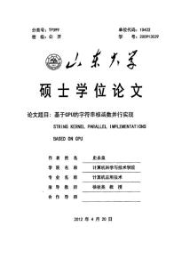 基于GPU的字符串核函數并行實現