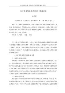 電子商務(wù)發(fā)展中的倫理問(wèn)題及對(duì)策