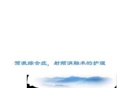 预激综合征的护理