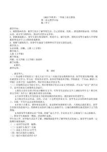 部编小学一年级上册语文教案　全册