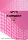 2017黑龙江地区生产文员职位薪酬报告.pdf