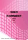 2017湖南地区外贸助理职位薪酬报告.pdf