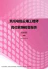2017北京地区集成电路应用工程师职位薪酬报告.pdf