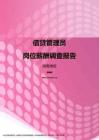 2017湖南地区信贷管理员职位薪酬报告.pdf