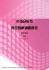 2017贵州地区市场分析员职位薪酬报告.pdf
