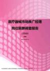 2017江西地区医疗器械市场推广经理职位薪酬报告.pdf