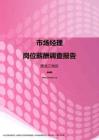 2017黑龙江地区市场经理职位薪酬报告.pdf