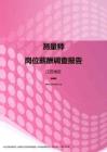 2017江苏地区测量师职位薪酬报告.pdf