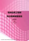 2017深圳地区现场应用工程师职位薪酬报告.pdf