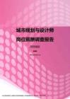 2017深圳地区城市规划与设计师职位薪酬报告.pdf