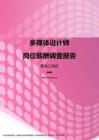 2017黑龙江地区多媒体设计师职位薪酬报告.pdf