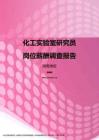 2017湖南地区化工实验室研究员职位薪酬报告.pdf